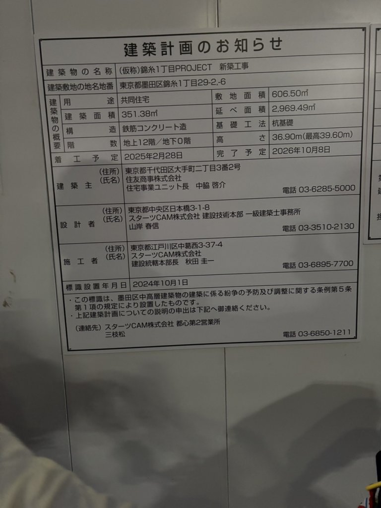 (仮称)錦糸1丁目PROJECT 新築工事 建築看板写真(2025年2月16日撮影)