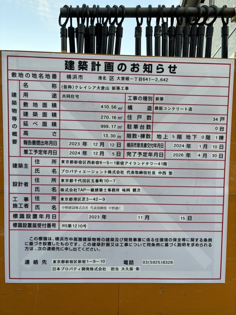 (仮称)クレイシア大倉山 新築工事 建築看板写真(2025年2月16日撮影)