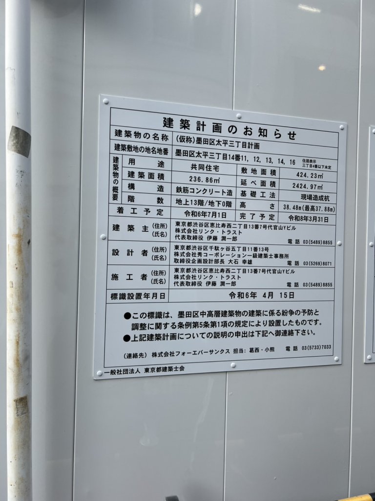 (仮称)墨田区太平三丁目計画 建築看板写真(2025年2月16日撮影)