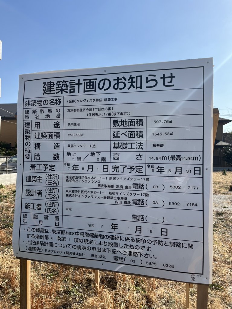 (仮称)クレヴィスタ井荻 新築工事 建築看板写真（2025年2月16日撮影）