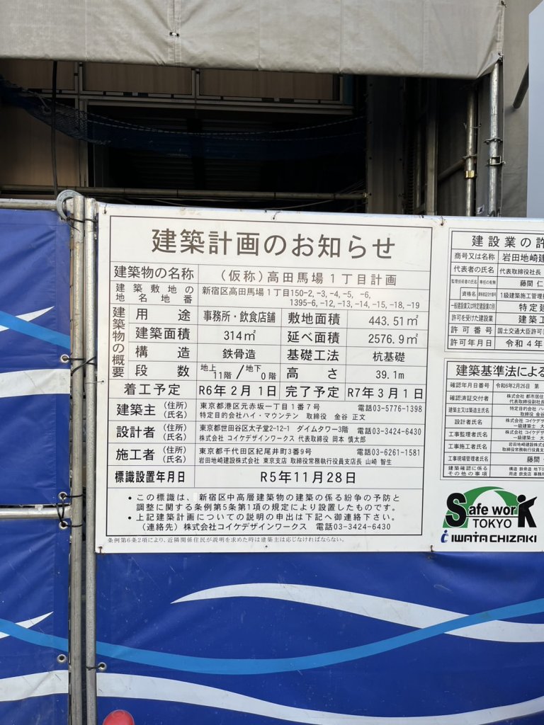 (仮称)高田馬場1丁目計画 建築看板写真（2025年2月16日撮影）