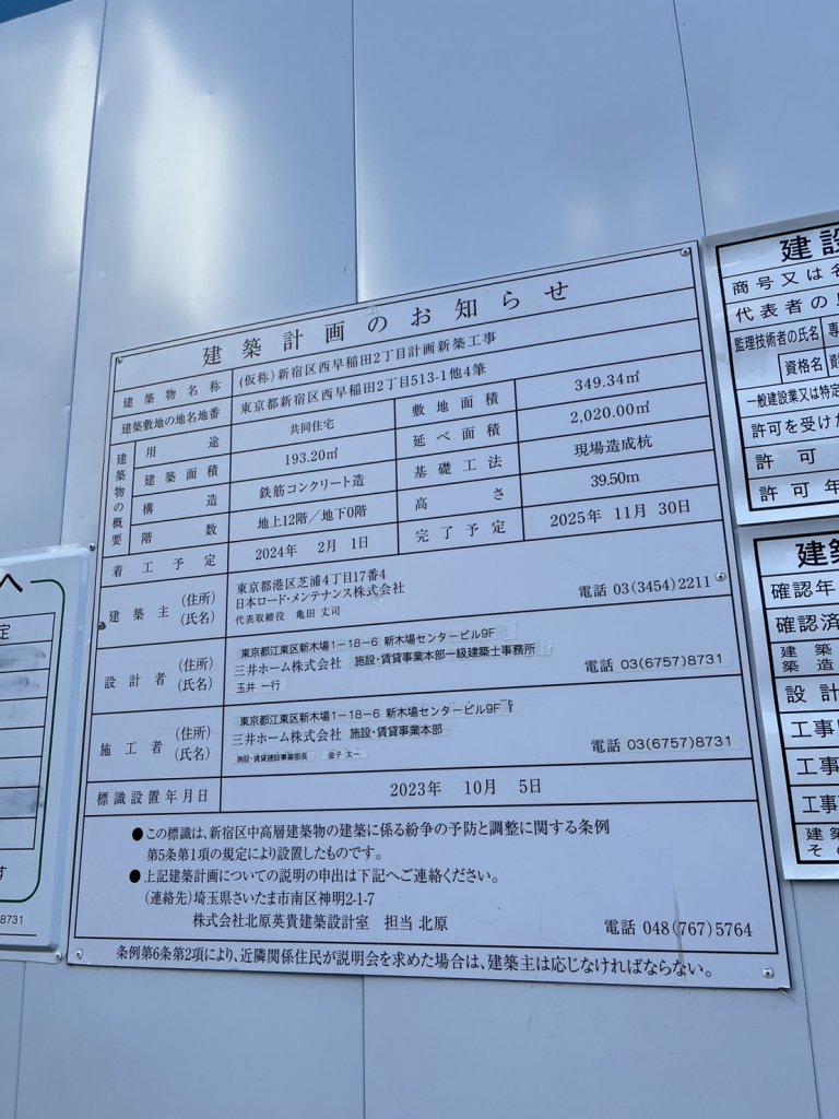 (仮称)新宿区西早稲田2丁目計画新築工事 建築看板写真(2025年2月16日撮影)
