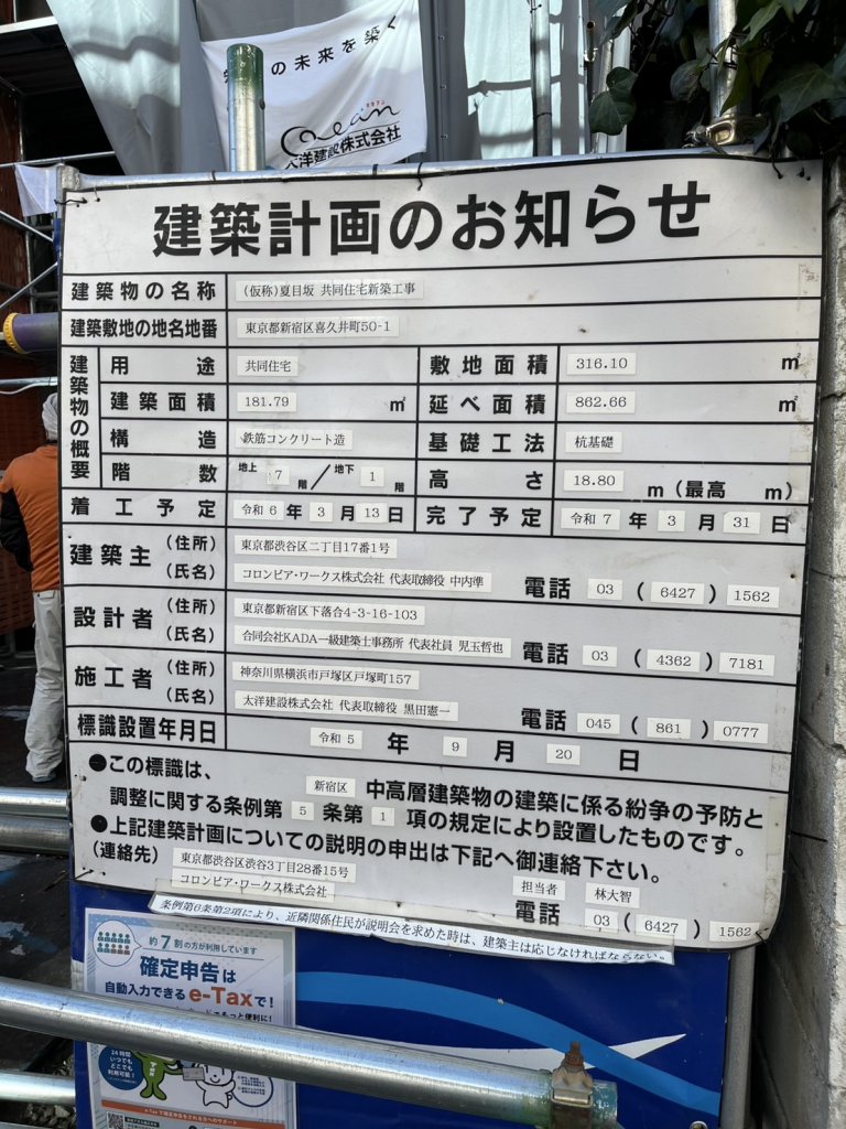 (仮称)夏目坂共同住宅新築工事 建築看板写真（2025年2月16日撮影）