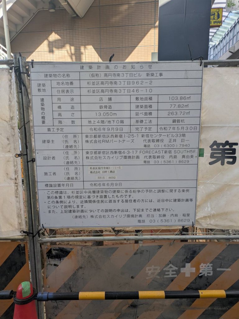 (仮称)高円寺南3丁目ビル 新築工事 建築看板写真(2025年2月16日撮影)
