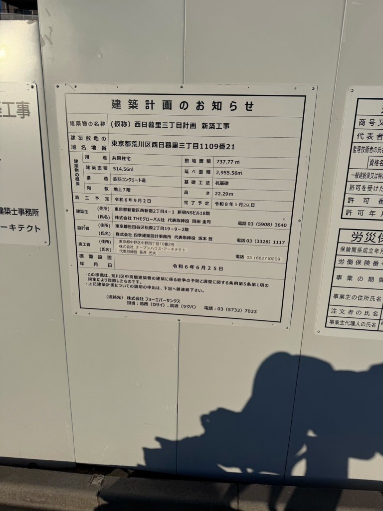 (仮称) 西日暮里三丁目計画 新築工事 建築看板写真(2025年2月16日撮影)