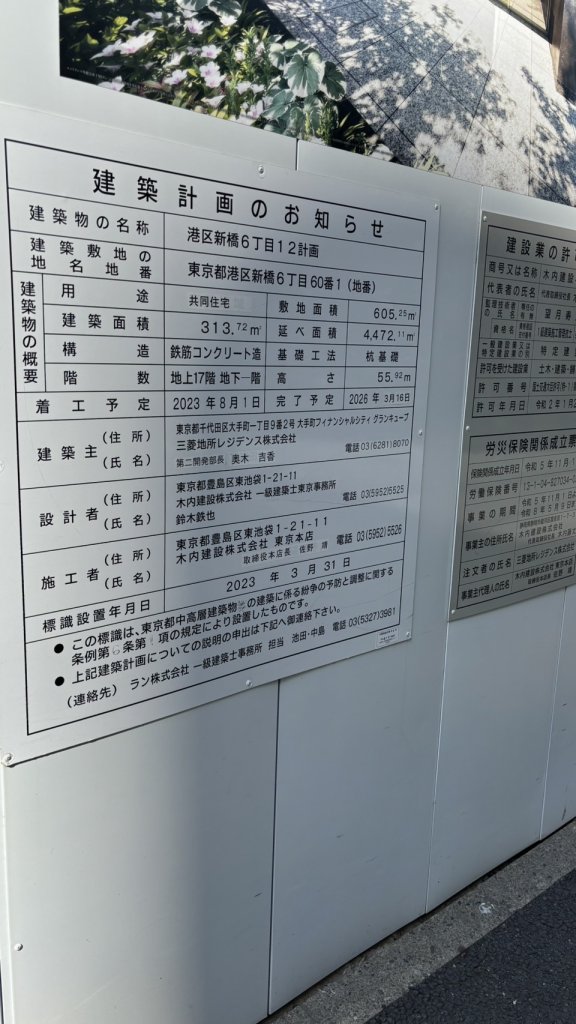 港区新橋6丁目12計画 建築看板写真(2025年2月16日撮影)