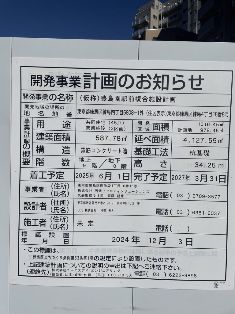 (仮称)豊島園駅前複合施設計画 建築看板写真(2025年2月16日撮影)