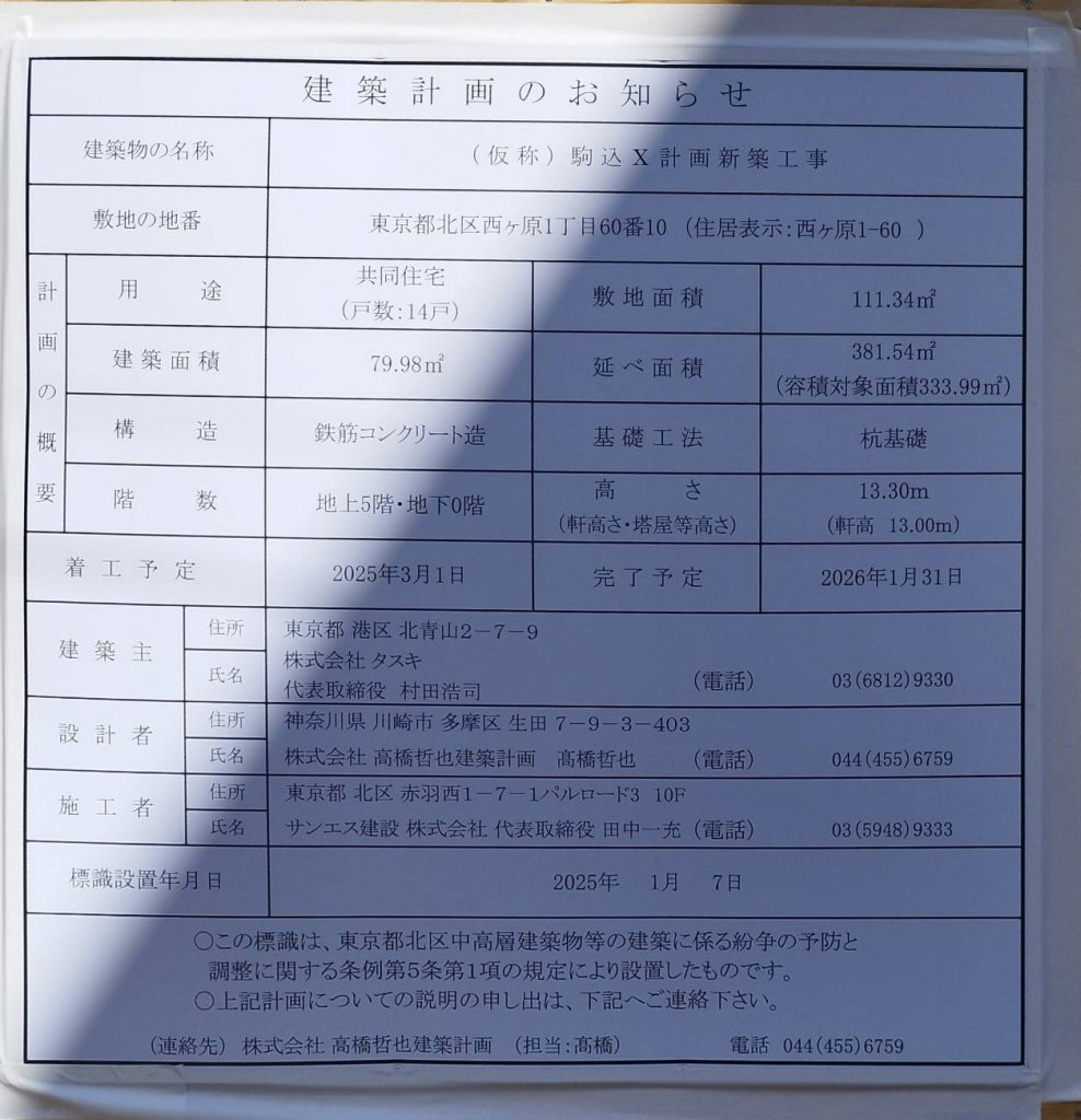 (仮称)駒込X計画新築工事 建築看板写真(2025年2月16日撮影)