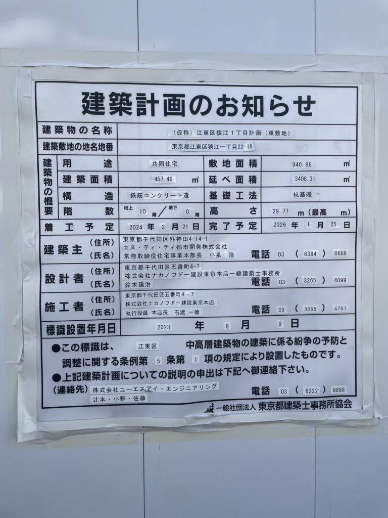 (仮称)江東区猿江1丁目計画(東敷地) 建築看板写真(2025年2月16日撮影)