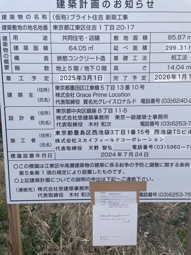 (仮称) ブライト住吉 新築工事 建築看板写真(2025年2月16日撮影)