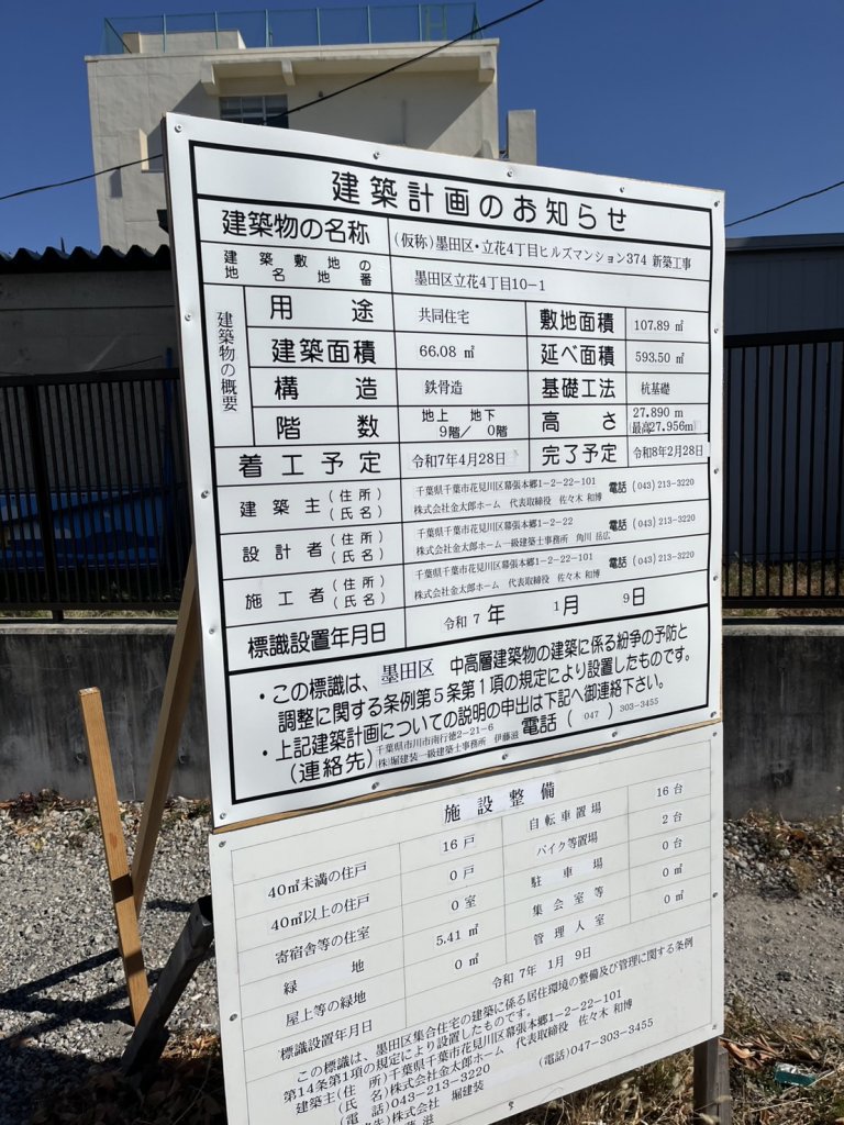 (仮称)墨田区・立花4丁目ヒルズマンション374 新築工事 建築看板写真(2025年2月16日撮影)