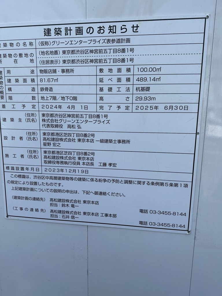 (仮称)グリーンエンタープライズ表参道計画 建築看板写真（2025年2月17日撮影）