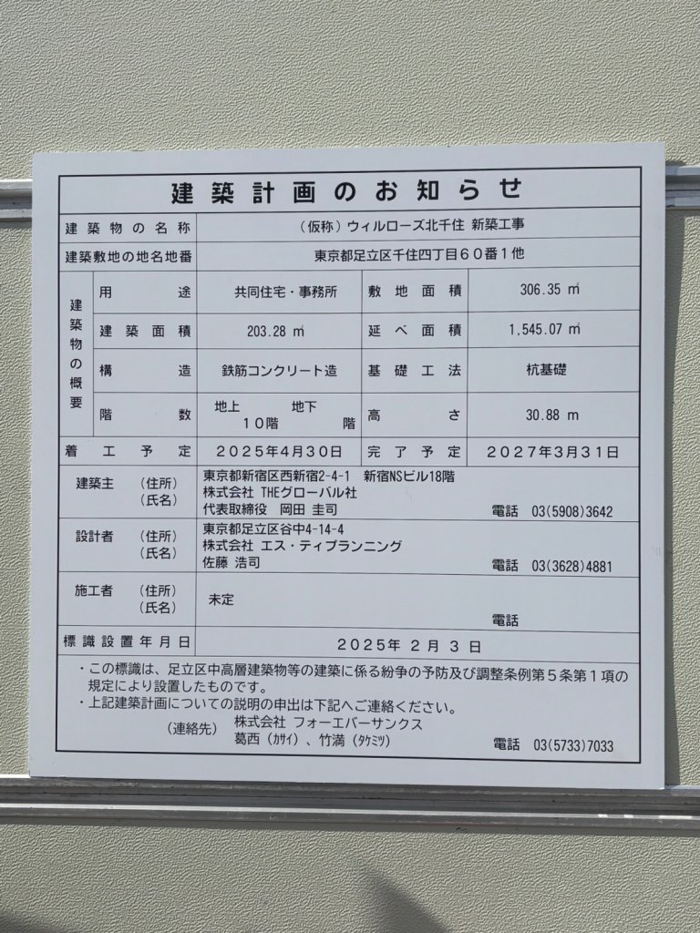 (仮称) ウィルローズ北千住 新築工事 建築看板写真(2025年2月17日撮影)