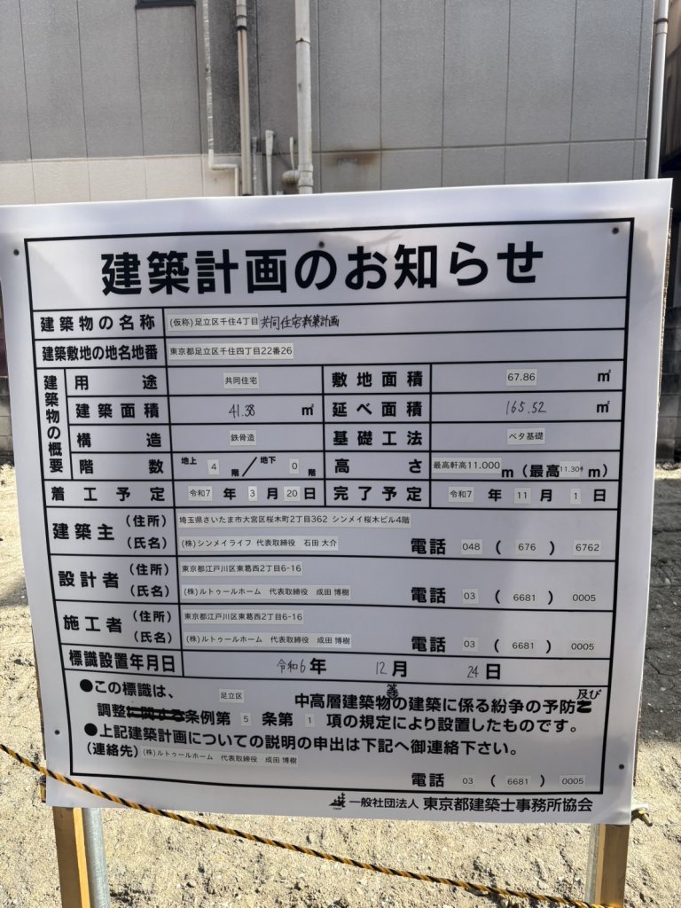 (仮称)足立区千住4丁目共同住宅新築計画 建築看板写真(2025年2月17日撮影)