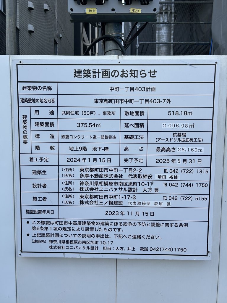 中町一丁目403計画 建築看板写真(2025年2月17日撮影)