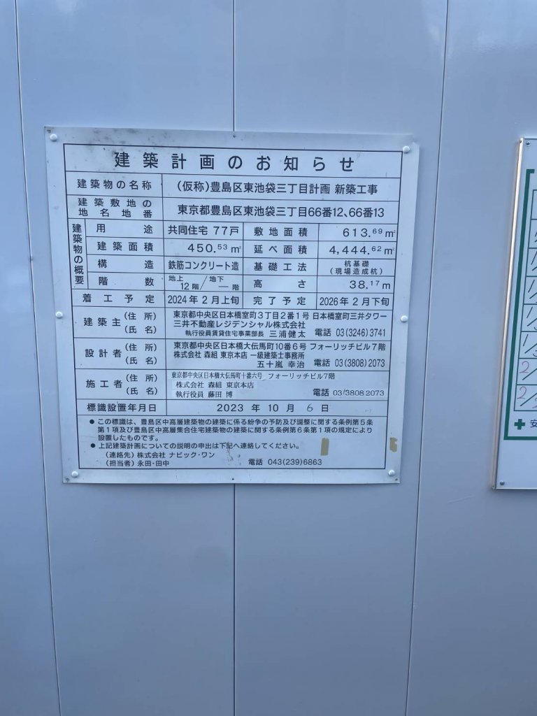 (仮称)豊島区東池袋三丁目計画新築工事 建築看板写真(2025年2月18日撮影)