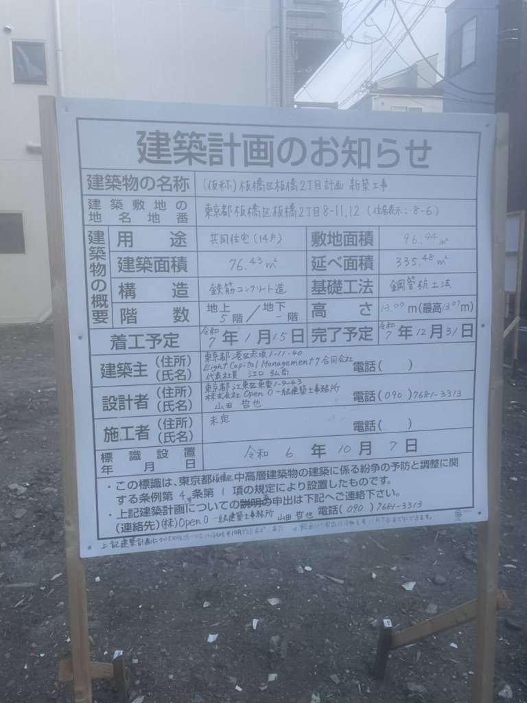 (仮称)板橋区板橋2丁目計画新築工事 建築看板写真(2025年2月18日撮影)