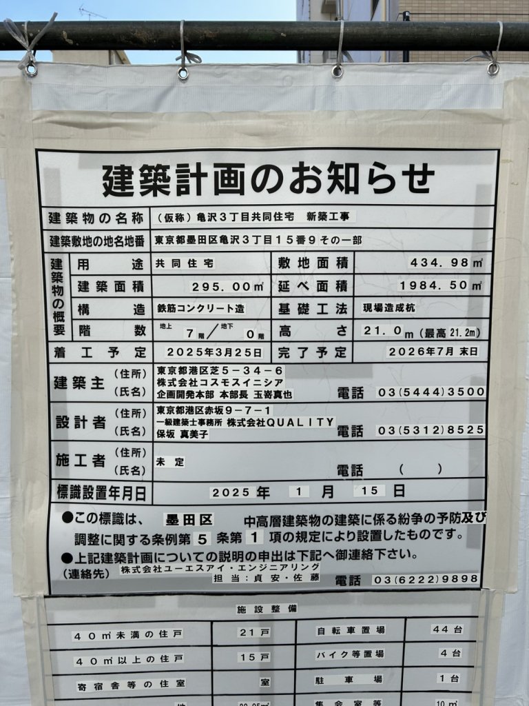 (仮称)亀沢3丁目共同住宅新築工事 建築看板写真(2025年2月18日撮影)