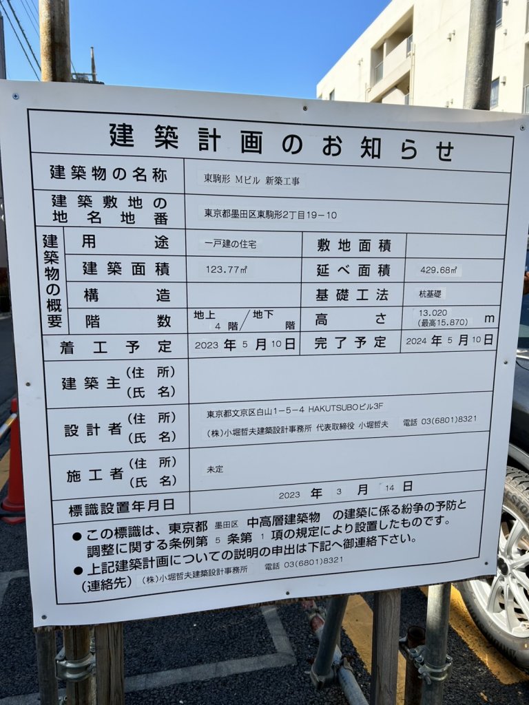 東駒形 Mビル 新築工事 建築看板写真(2025年2月18日撮影)