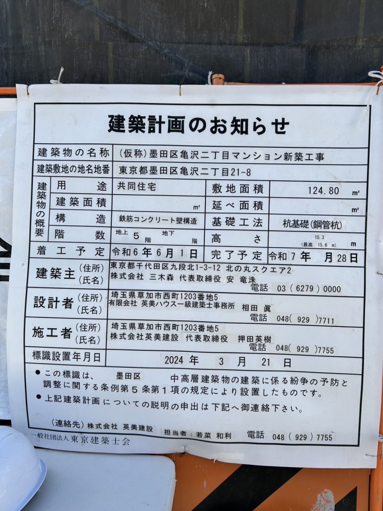 (仮称) 墨田区亀沢二丁目マンション新築工事 建築看板写真（2025年2月18日撮影）