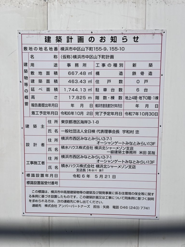 (仮称)横浜市中区山下町計画 建築看板写真(2025年2月18日撮影)