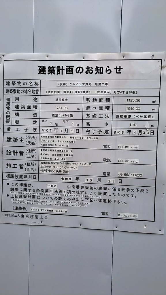 (仮称) クレイシア野方 新築工事 建築看板写真（2025年2月18日撮影）