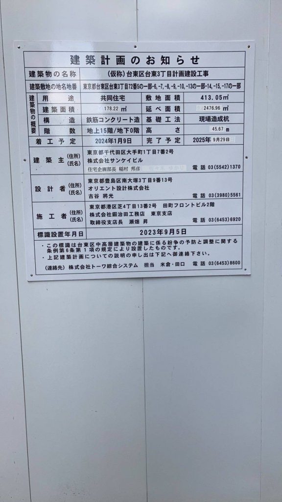(仮称)台東区台東3丁目計画建設工事 建築看板写真(2025年2月18日撮影)