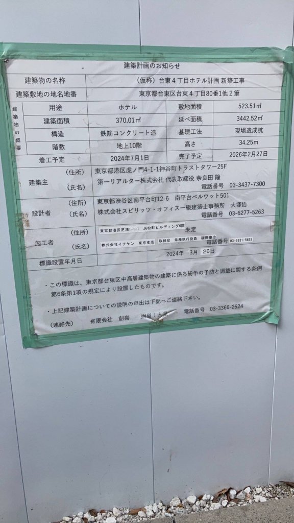 (仮称)台東4丁目ホテル計画新築工事 建築看板写真(2025年2月18日撮影)