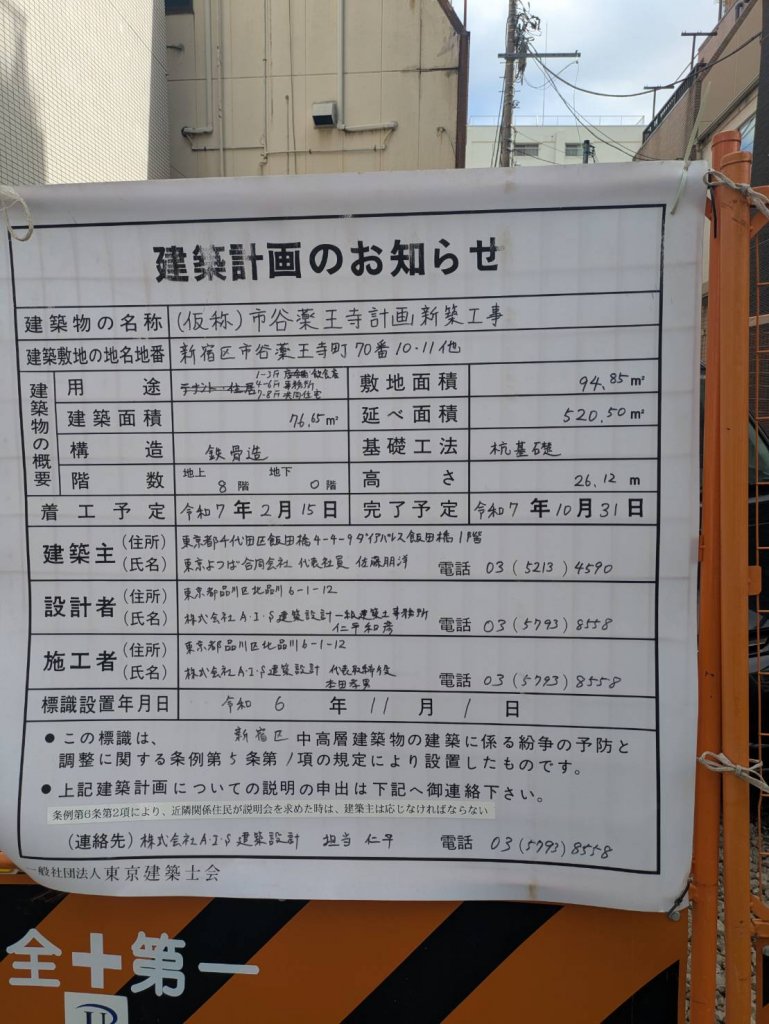 (仮称)市谷薬王寺計画新築工事 建築看板写真(2025年2月18日撮影)