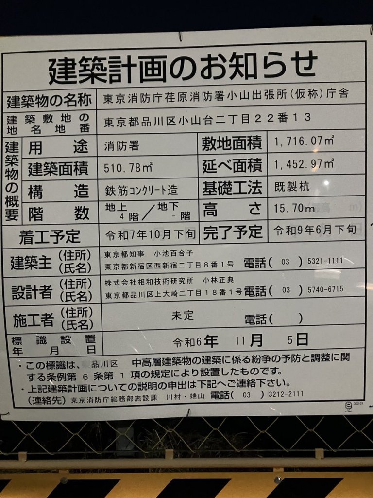 東京消防庁荏原消防署小山出張所(仮称)庁舎 建築看板写真(2025年2月19日撮影)