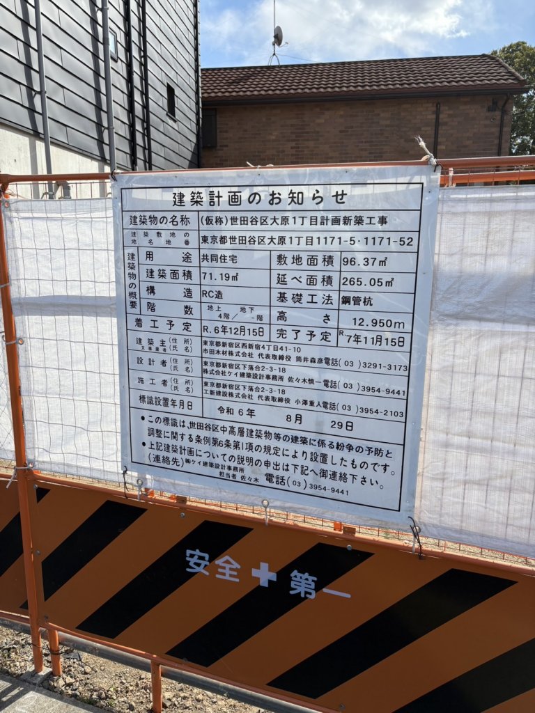 (仮称)世田谷区大原1丁目計画新築工事 建築看板写真（2025年2月19日撮影）
