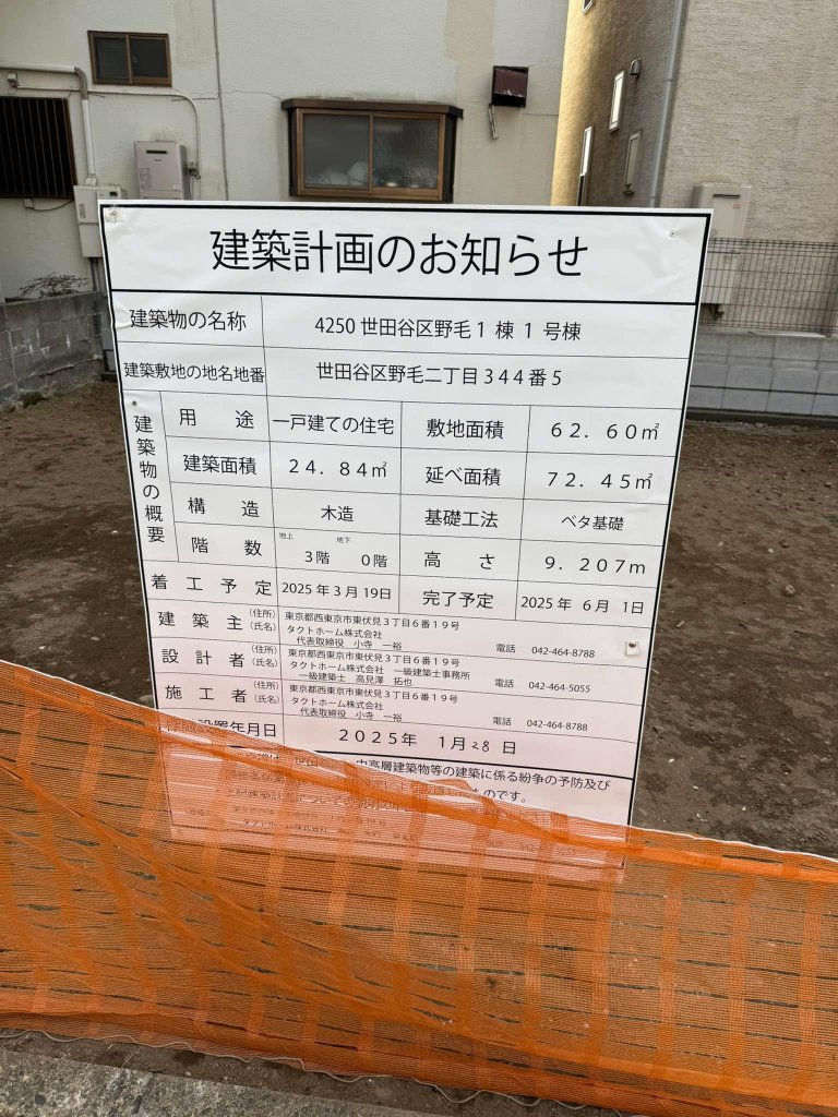 4250 世田谷区野毛1棟1号棟 建築看板写真（2025年2月19日撮影）