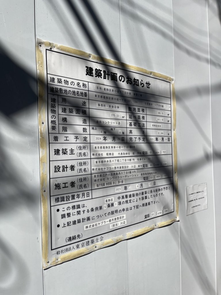 (仮称)葛飾区新小岩1丁目計画新築工事 建築看板写真(2025年2月21日撮影)