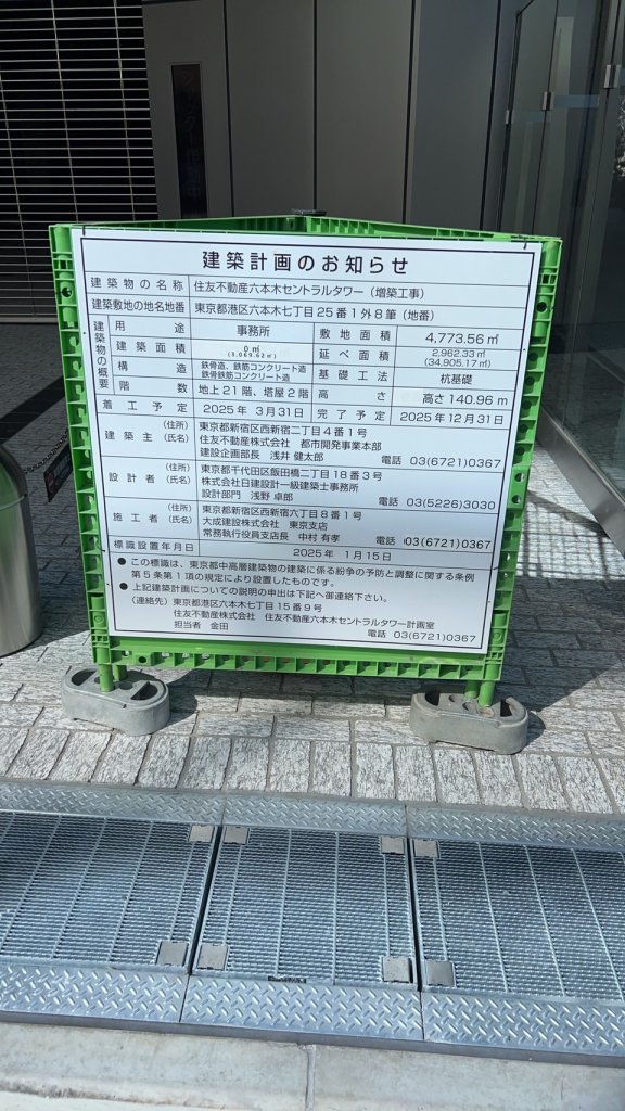 住友不動産六本木セントラルタワー(増築工事) 建築看板写真(2025年2月21日撮影)