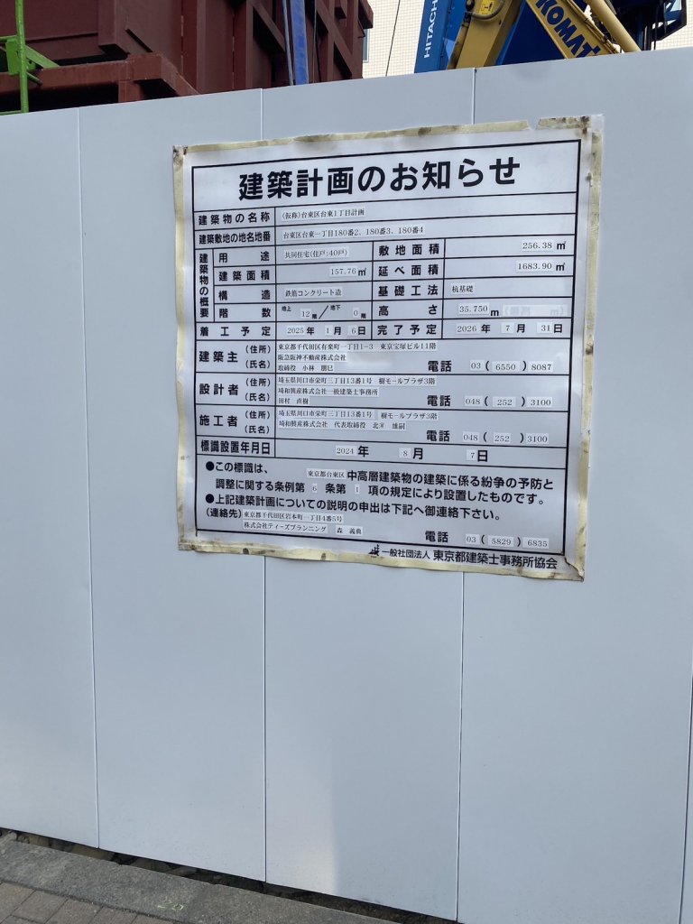 (仮称)台東区台東1丁目計画 建築看板写真(2025年2月21日撮影)
