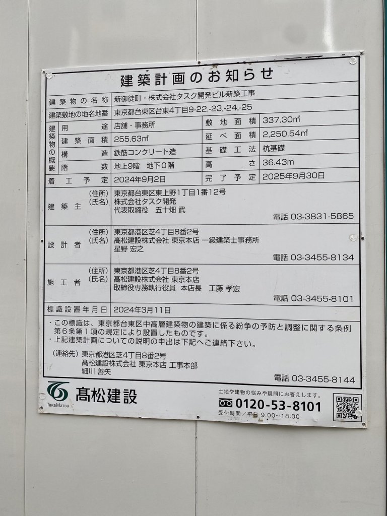 新御徒町・株式会社タスク開発ビル新築工事 建築看板写真(2025年2月21日撮影)