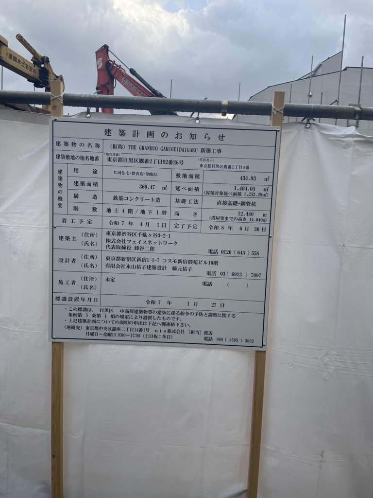 (仮称) THE GRANDUO GAKUGEIDAIGAKU 新築工事 建築看板写真(2025年2月21日撮影)