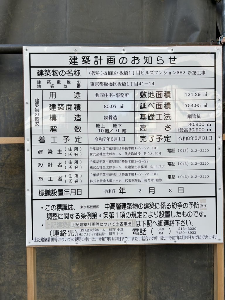 (仮称)板橋区・板橋1丁目ヒルズマンション382 新築工事 建築看板写真(2025年2月21日撮影)