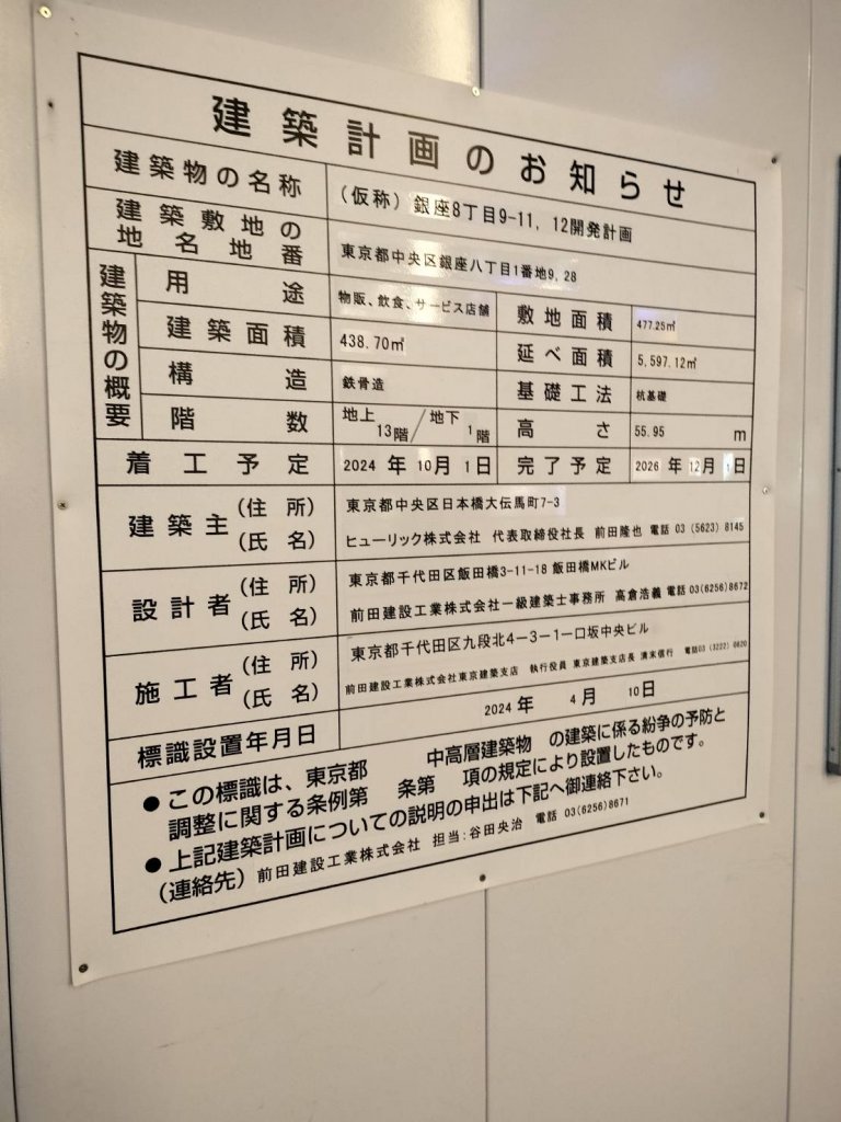 (仮称)銀座8丁目9-11, 12開発計画 建築看板写真(2025年2月21日撮影)
