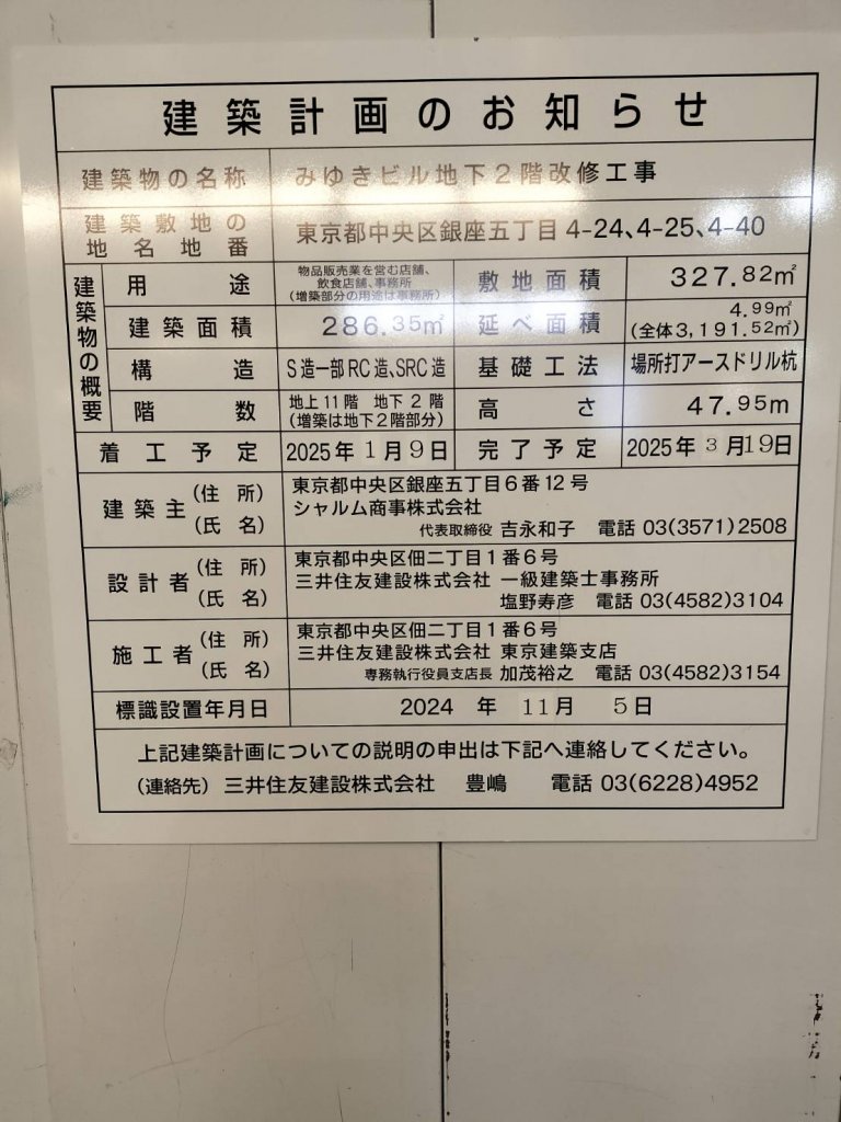 みゆきビル地下2階改修工事 建築看板写真（2025年2月21日撮影）