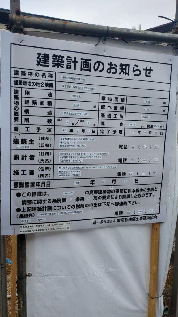 (仮称)松原集合住宅計画 建築看板写真(2025年2月22日撮影)