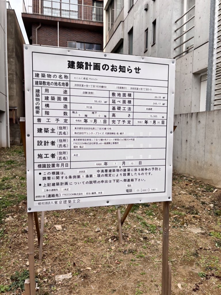 わくわく建設プロジェクト 建築看板写真(2025年2月22日撮影)