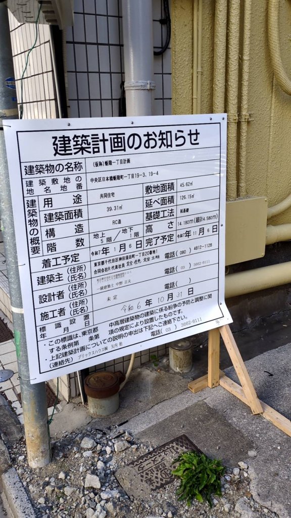 (仮称)蛎殻一丁目計画 建築看板写真(2025年2月22日撮影)