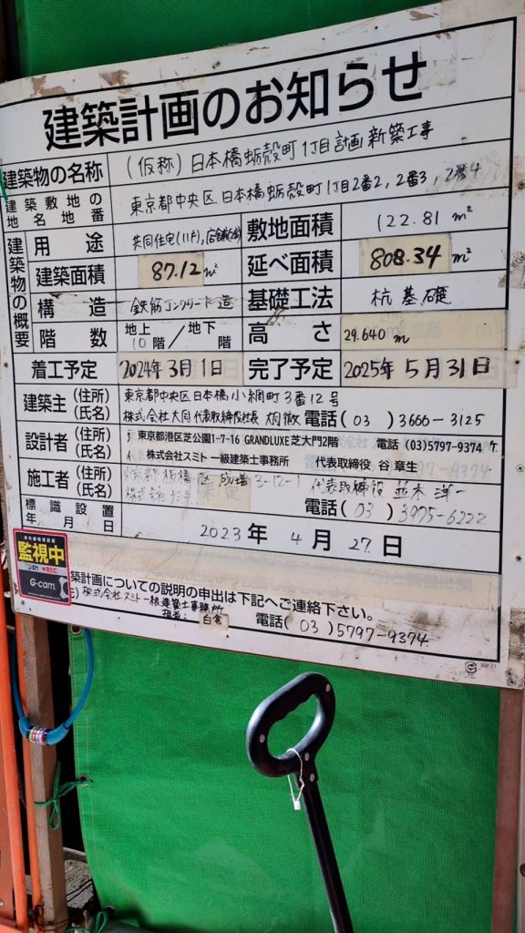 (仮称)日本橋蛎殻町1丁目計画新築工事 建築看板写真（2025年2月22日撮影）