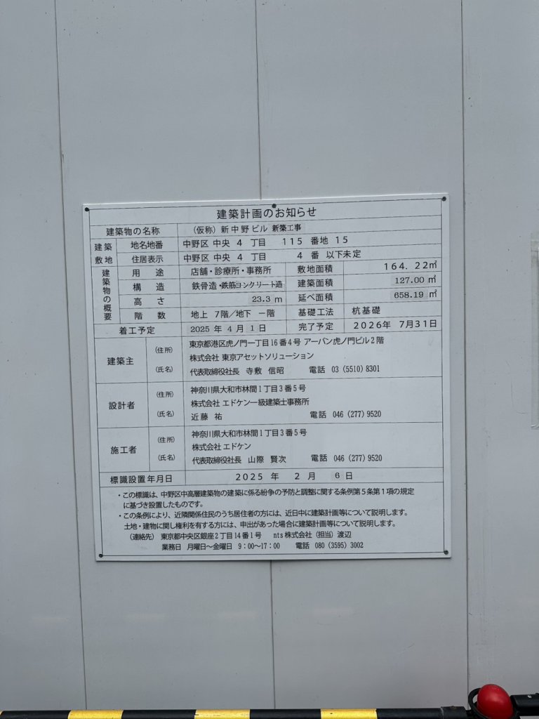 (仮称)新中野ビル新築工事 建築看板写真（2025年2月22日撮影）