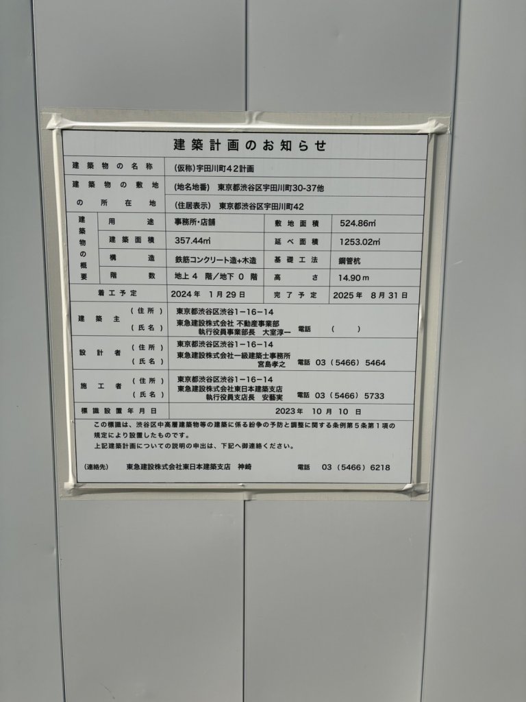 (仮称)宇田川町42計画 建築看板写真（2025年2月22日撮影）