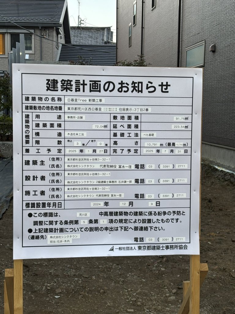 日暮里Tree 新築工事 建築看板写真(2025年2月22日撮影)