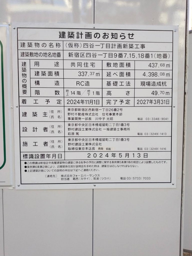 (仮称)四谷一丁目計画新築工事 建築看板写真（2025年2月22日撮影）
