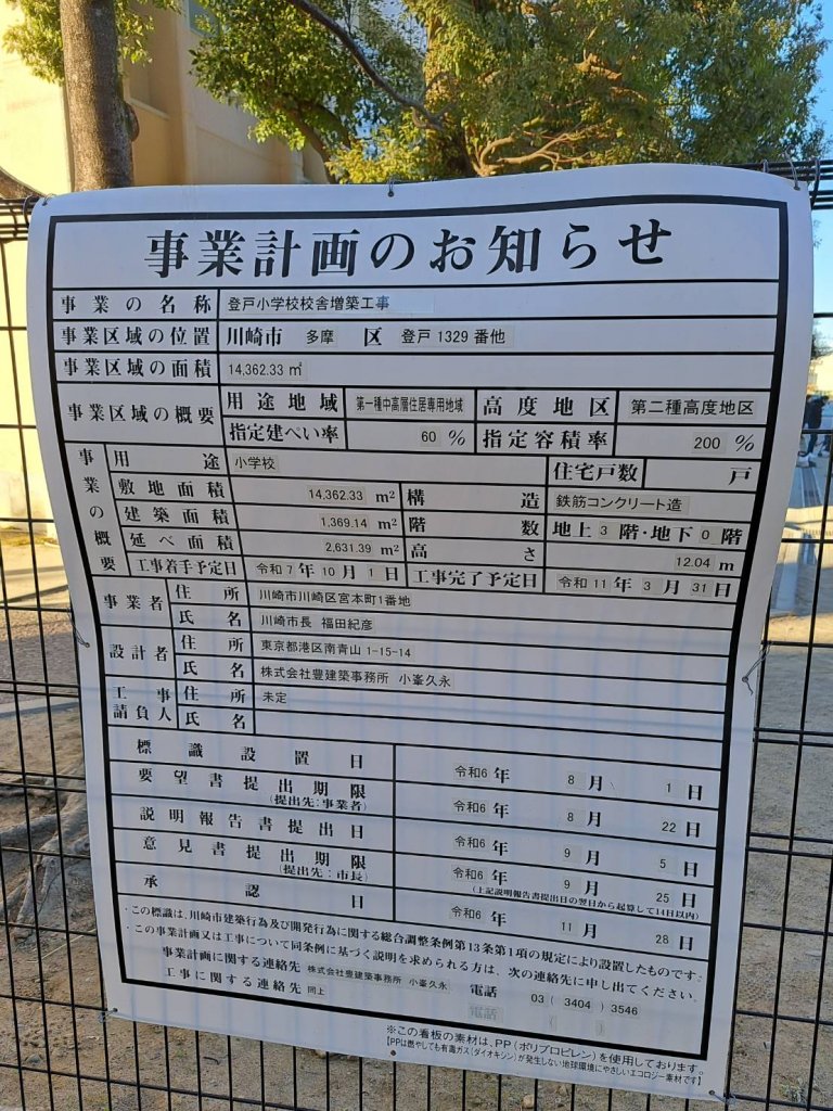 登戸小学校校舎増築工事 建築看板写真(2025年2月22日撮影)