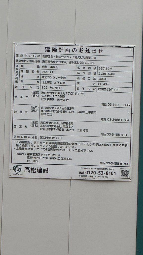 新御徒町・株式会社タスク開発ビル新築工事 建築看板写真(2025年2月23日撮影)